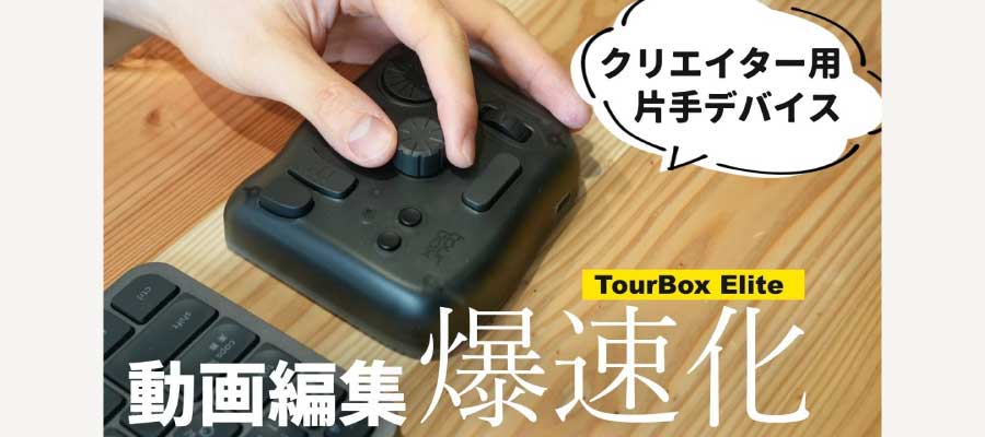 【TourBox Elite】PC･Mac用クリエイティブコントローラー