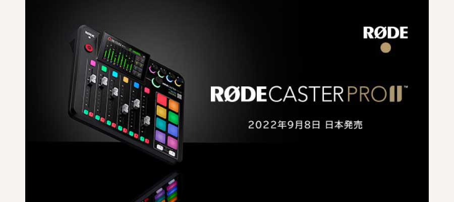 RODE【RODE Caster Pro II】ライブ配信、ポッドキャスト向きの多機能ミキサー