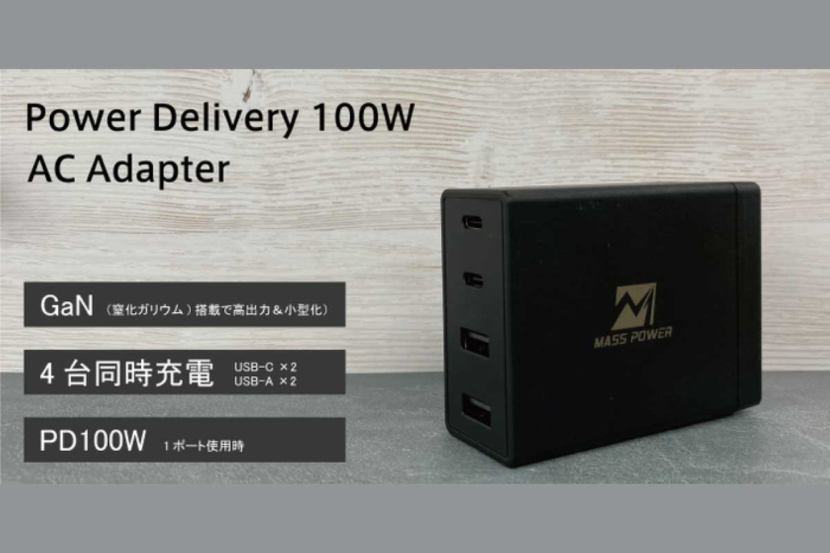 【Power Delivery 100W AC Adapter 4Port (PD100E-A2C2AFU)】最大出力100WのPower Delivery対応4ポート充電器