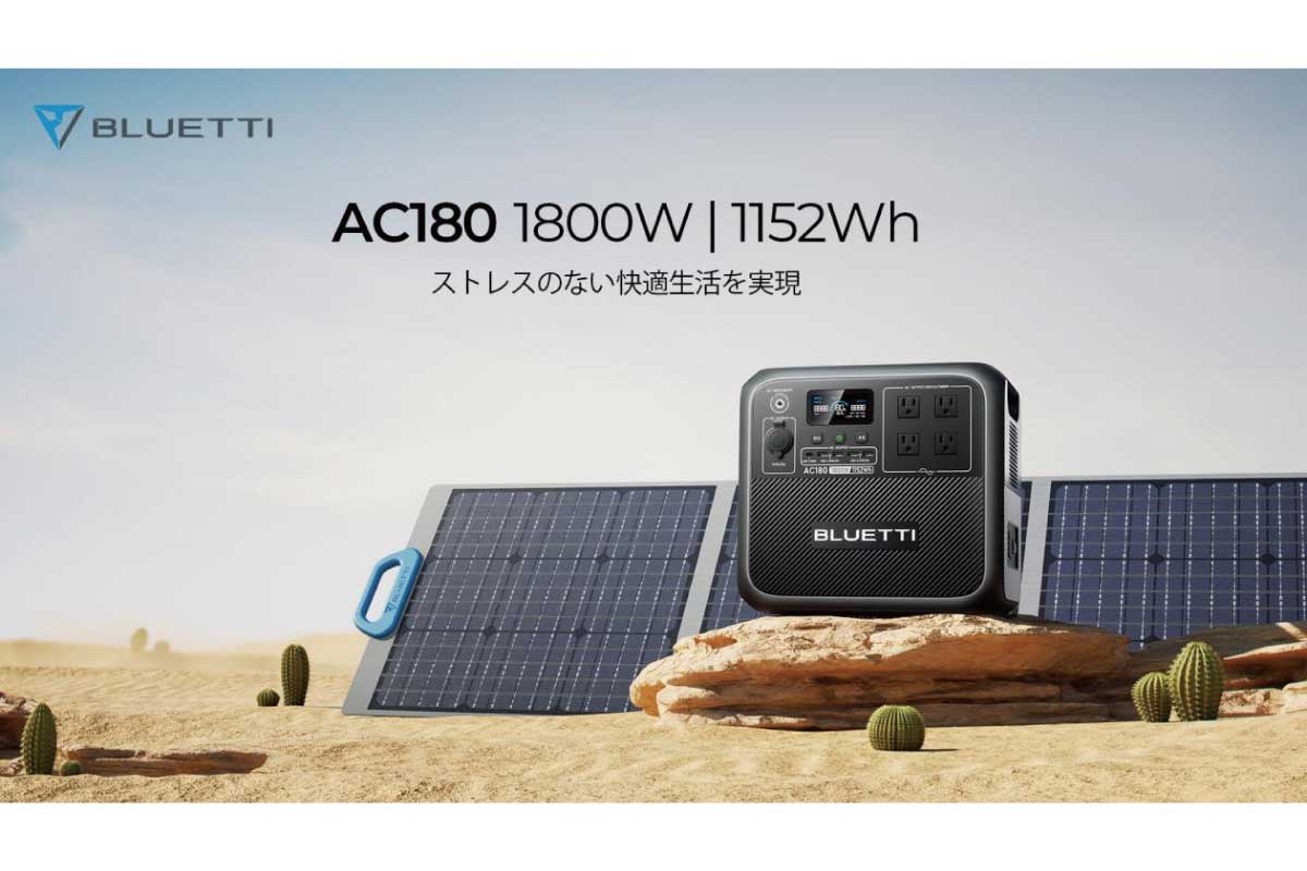 BLUETTI【AC180】残量0から80%までの充電時間が45分の1,152Whポータブル電源