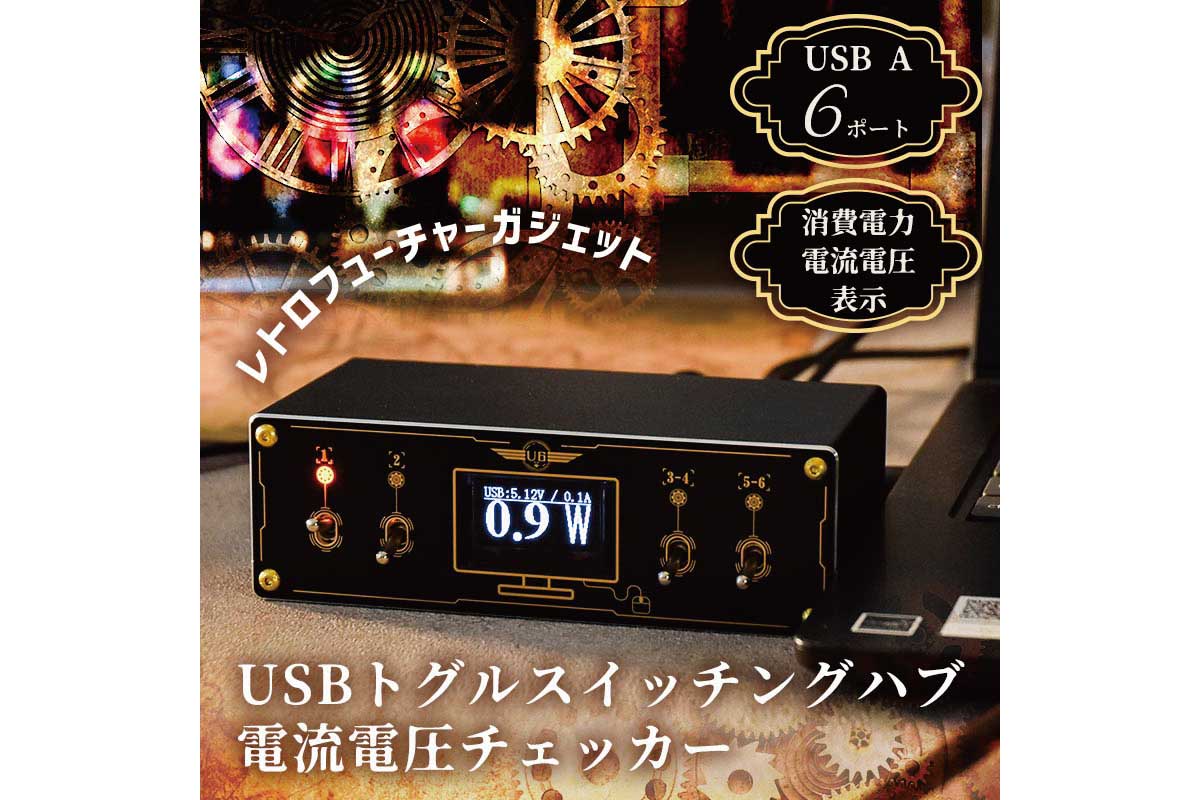 USBトグルスイッチングハブ電流電圧チェッカー (USCTSHSBK)