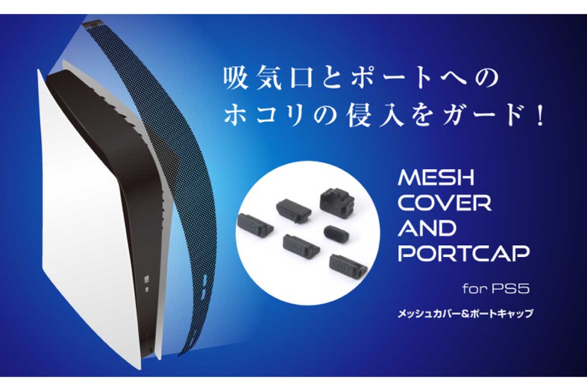 PS5用メッシュカバー＆ポートキャップ