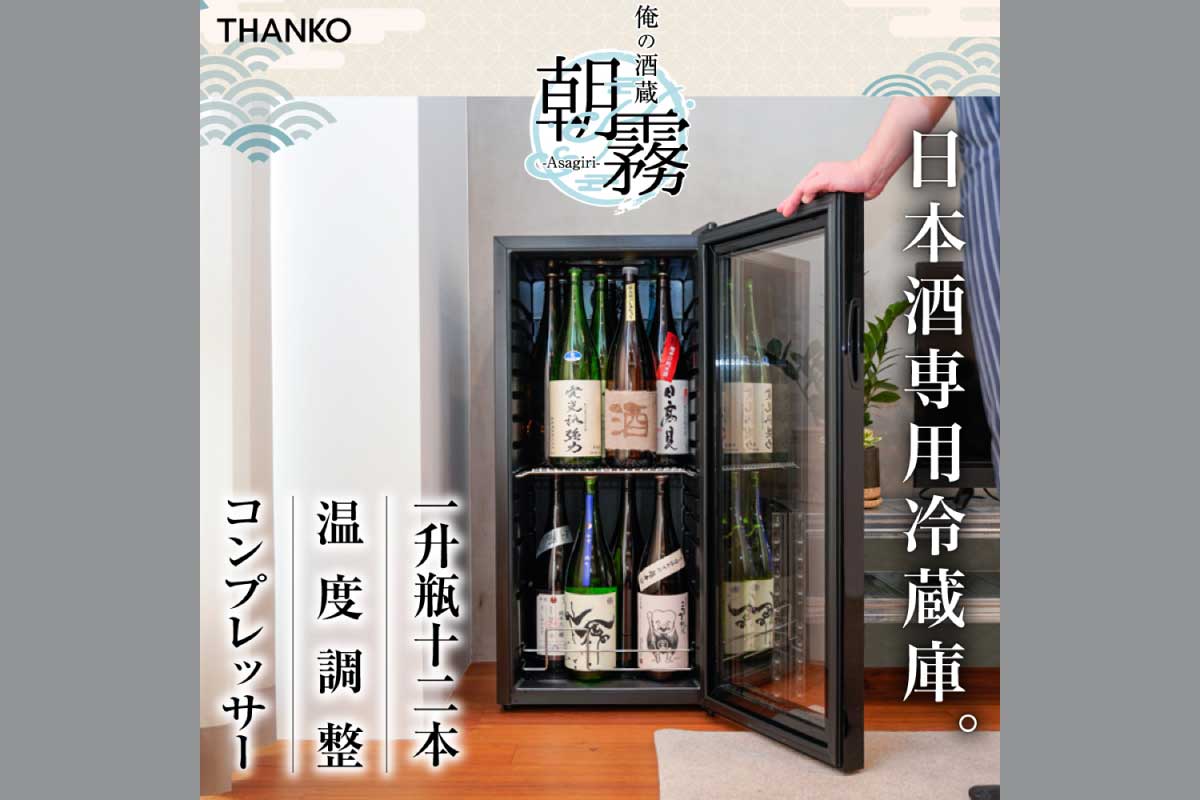 一升瓶を2段縦置きできる日本酒冷蔵庫「俺の酒蔵 朝霧」(SKGRBGSBK)