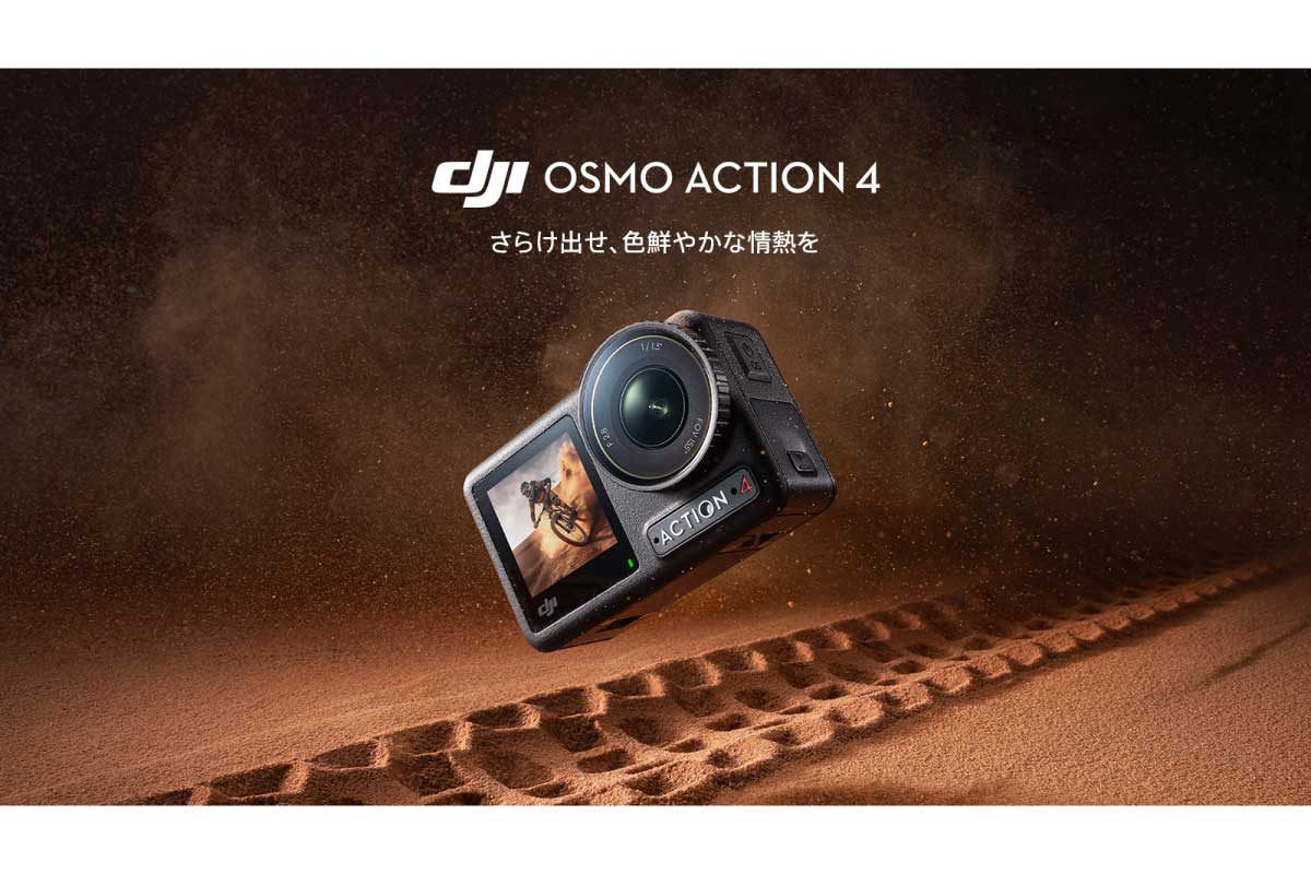 DJI【Osmo Action 4】1/1.3型センサーに進化した長時間撮影に強いアクションカメラ