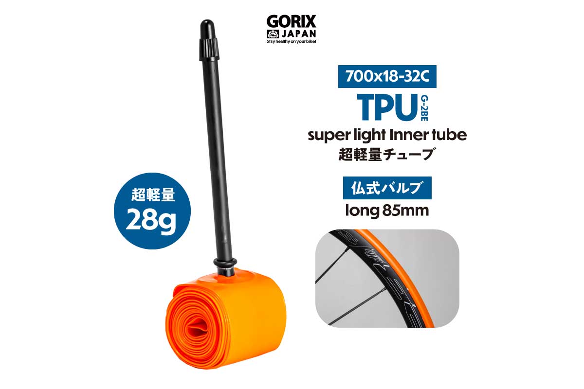 GORIX【自転車用インナーチューブ(G-2BE)】強度が高く28gと軽量なのが特徴のTPUインナーチューブ