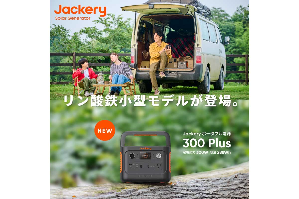 Jackery【Jackery Solar Generator 300 Plus 40W Mini】リュックに入るリン酸鉄搭載の小型モデルのポータブル電源と40Wソーラーパネルセット
