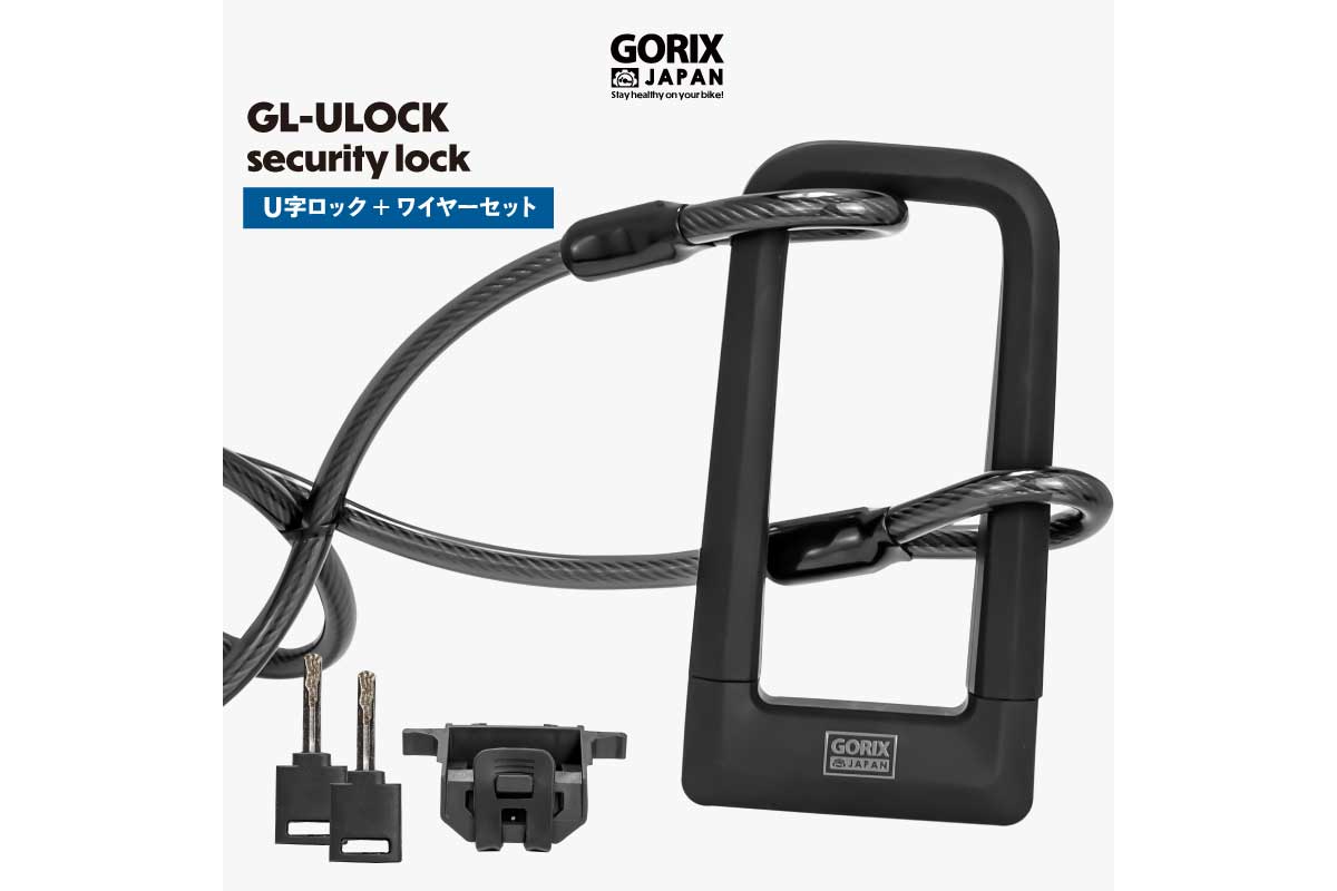 GORIX【U字ロック(GL-ULOCK)】盗難防止レベルが高い頑丈なサイクルロック