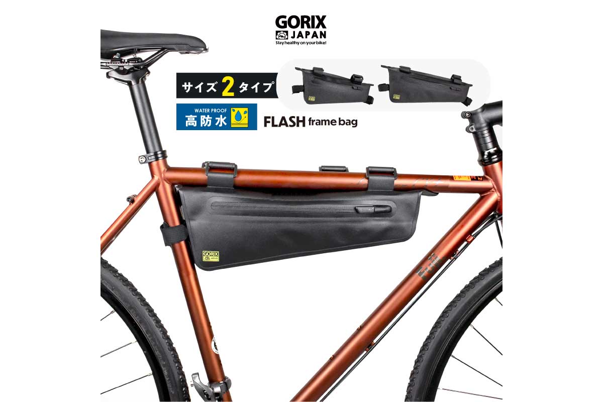 GORIX【フレームバッグ(FLASH)】優れた防水性を持ち汚れや摩擦に強いとても頑丈なフレームバッグ