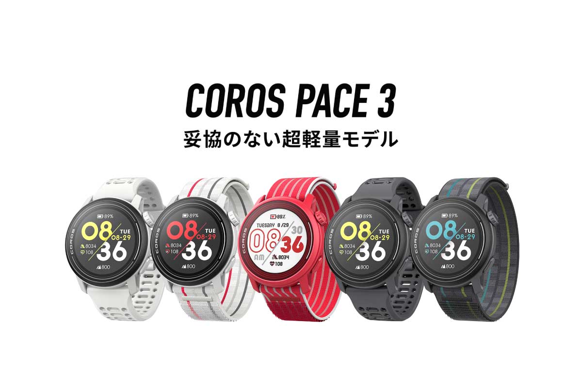 カロス【COROS PACE 3】ナイロンバンド装着時30gと超軽量なルートナビ搭載GPSウォッチ