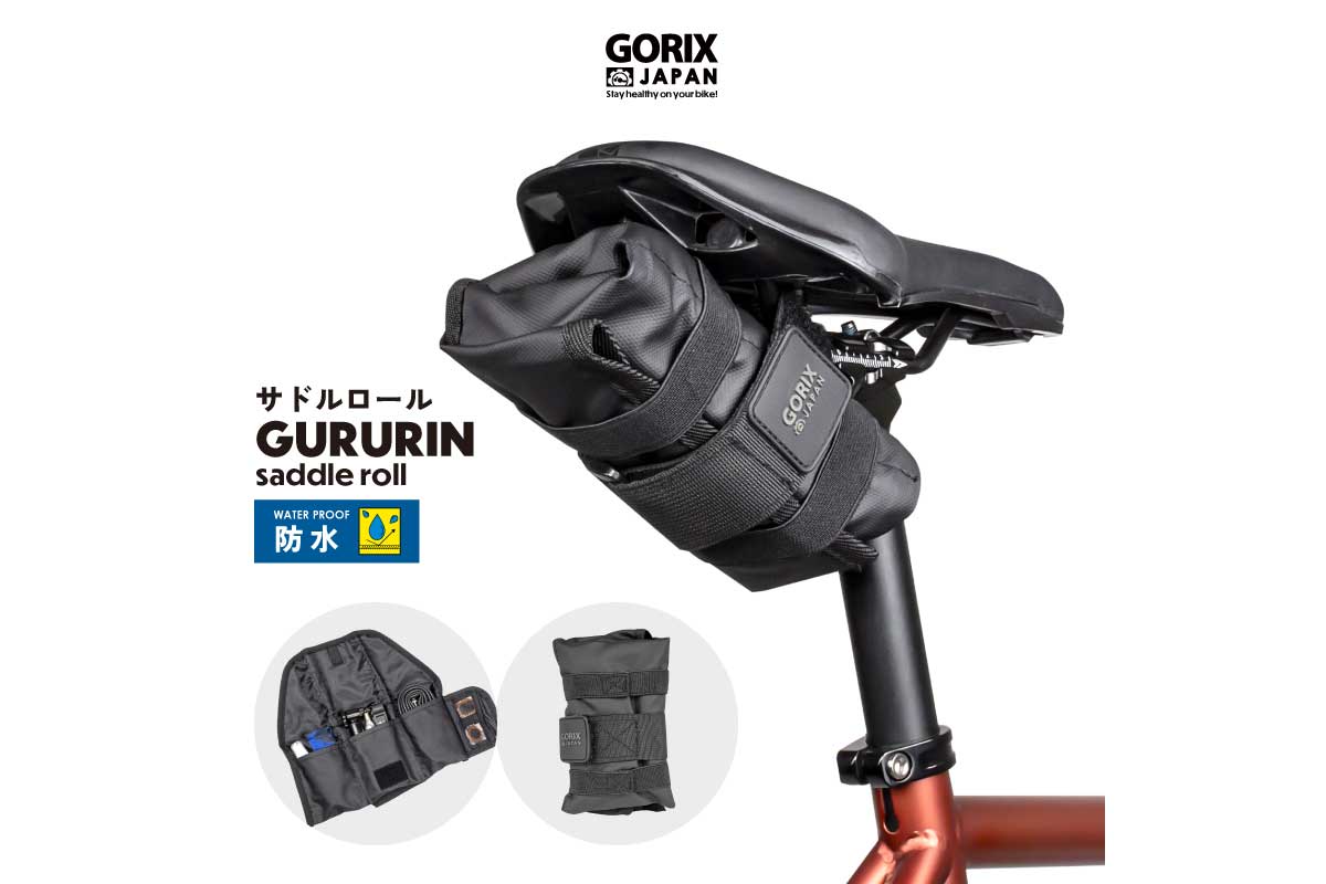 GORIX【サドルバッグ(GURURIN)】くるくる折りたたむ事で容量は十分あるのにとてもコンパクトになるサドルバッグ