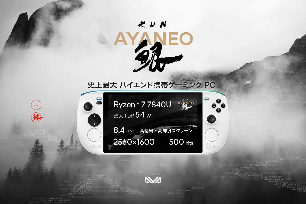 AYANEO【AYANEO KUN】Ryzen 7 7840U搭載の8.4型ポータブルゲーミングPC