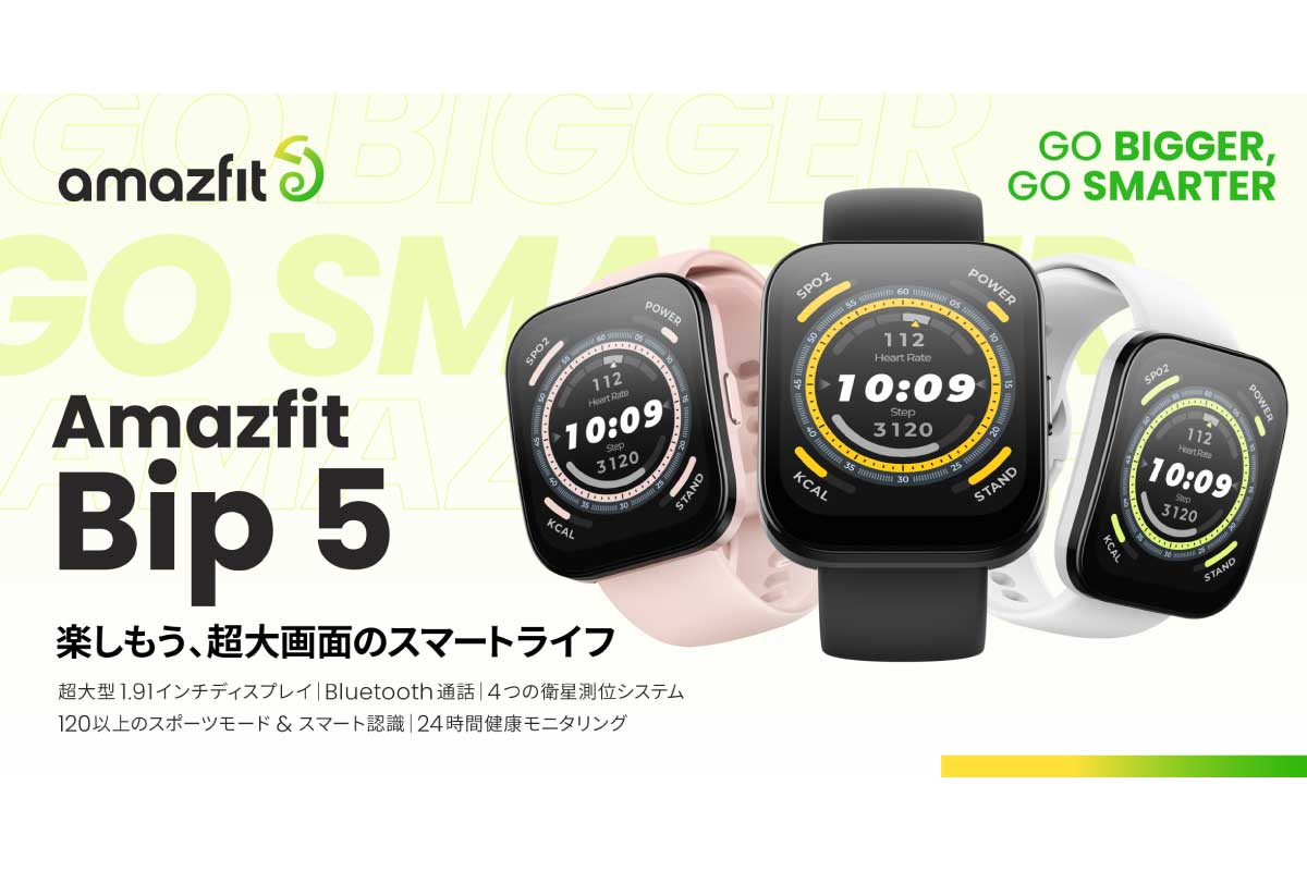 Amazfit【Amazfit Bip 5】14,800円で、GPSや1.91型液晶ディスプレイ搭載、Bluetooth通話対応のスマートウォッチ