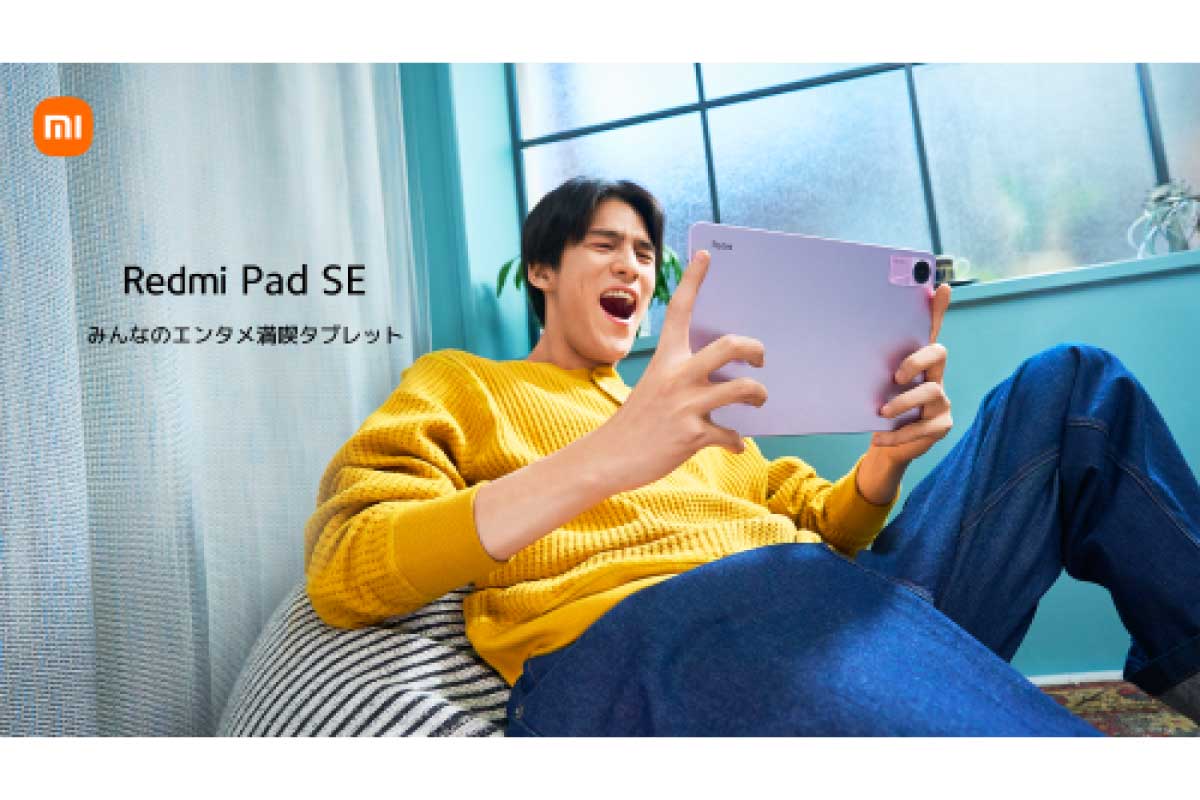 Xiaomi【Redmi Pad SE】21,800円から、最大90Hzのリフレッシュレートに対応したエントリーモデルの11型タブレット