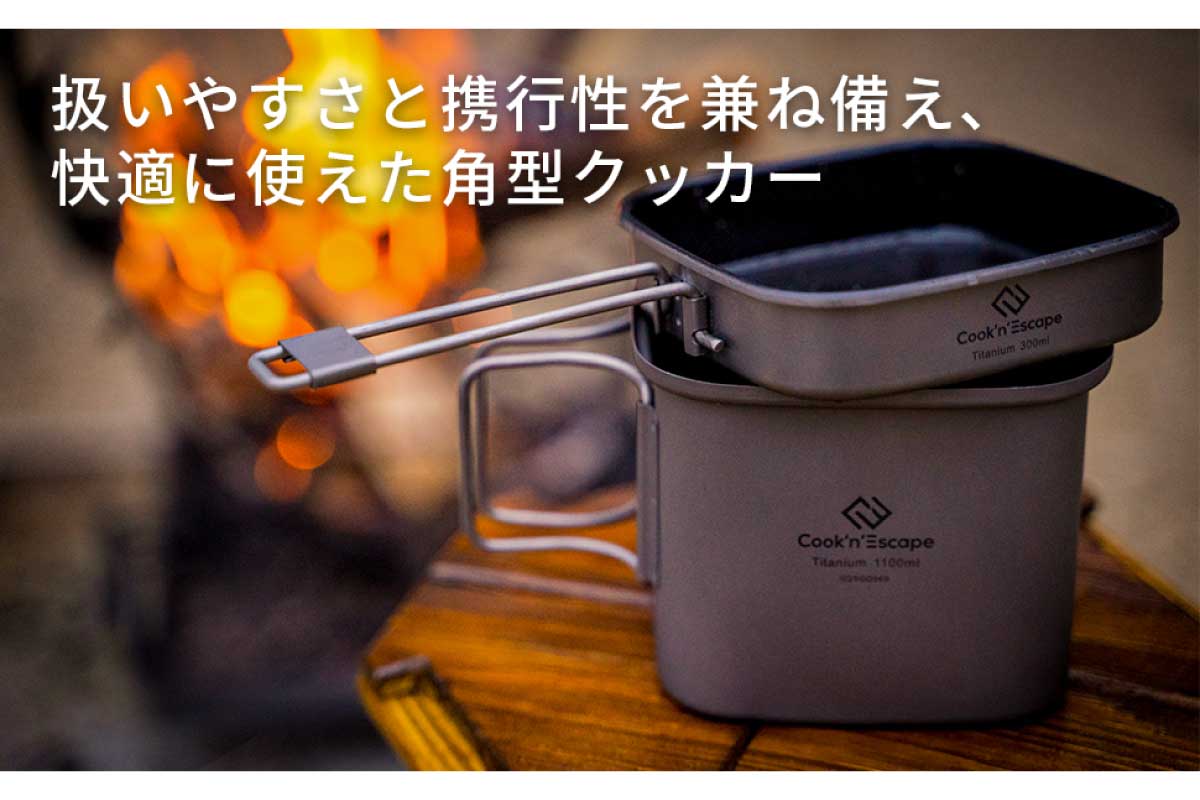 COOK'N'ESCAPE チタン クッカー