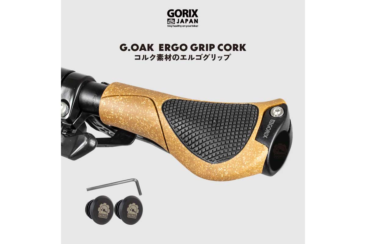 GORIX【コルク素材のエルゴグリップ(G.OAK)】コルク素材を使用した自転車グリップ