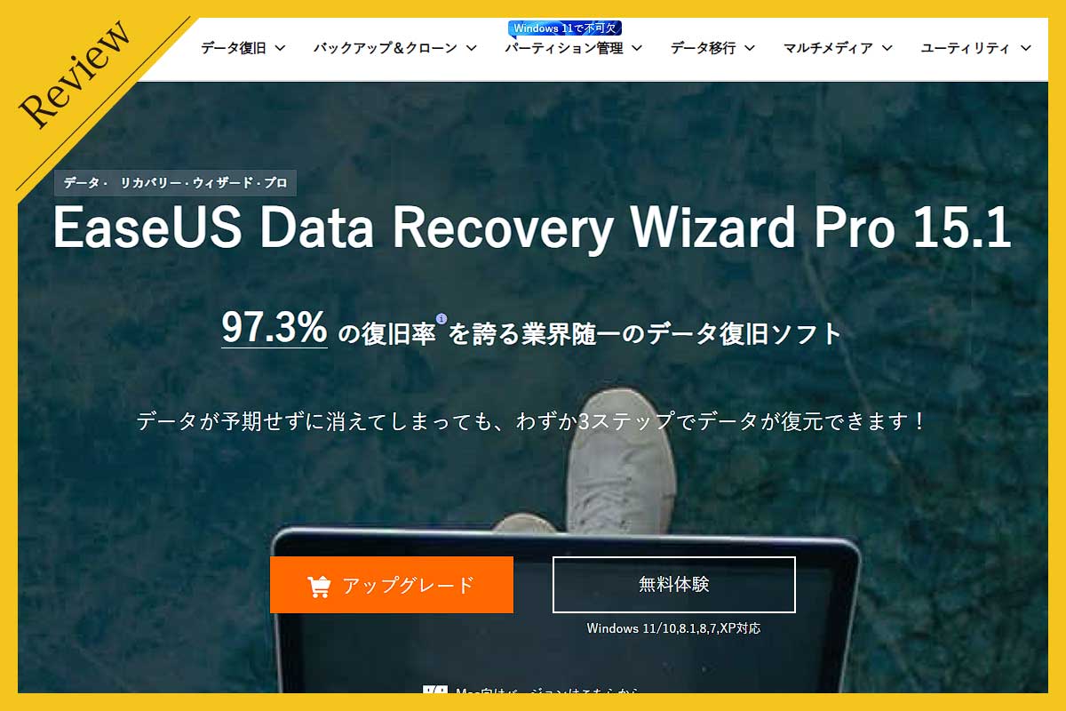 レビュー【EaseUS Data Recovery Wizard】データ復旧率「97.3%」を謳うデータ復旧ソフト