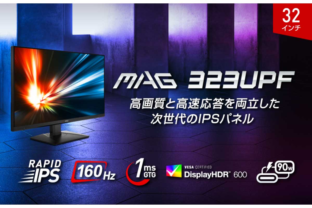 MSI【MAG 323UPF】160Hz表示対応のRAPID IPSパネルを採用した32型4Kゲーミングモニター