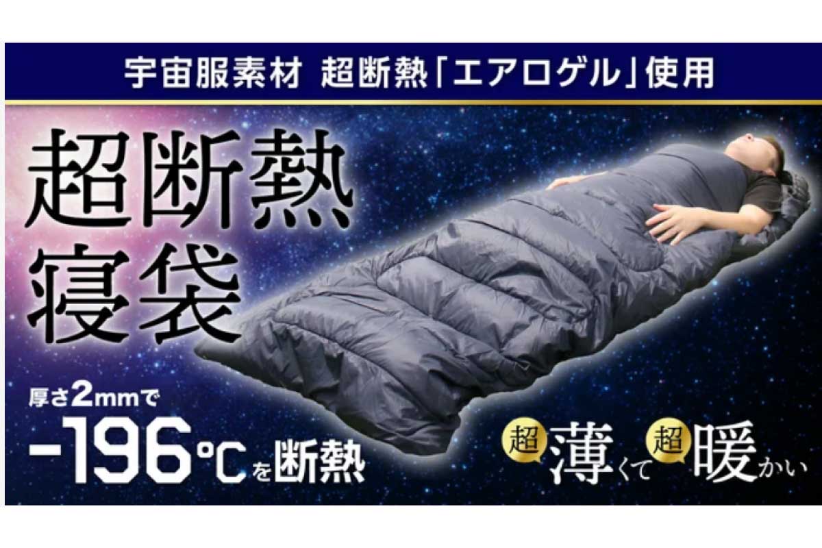 DADA【AERO WARM】宇宙服素材の超断熱「エアロゲル」を採用した薄型＆極暖寝袋