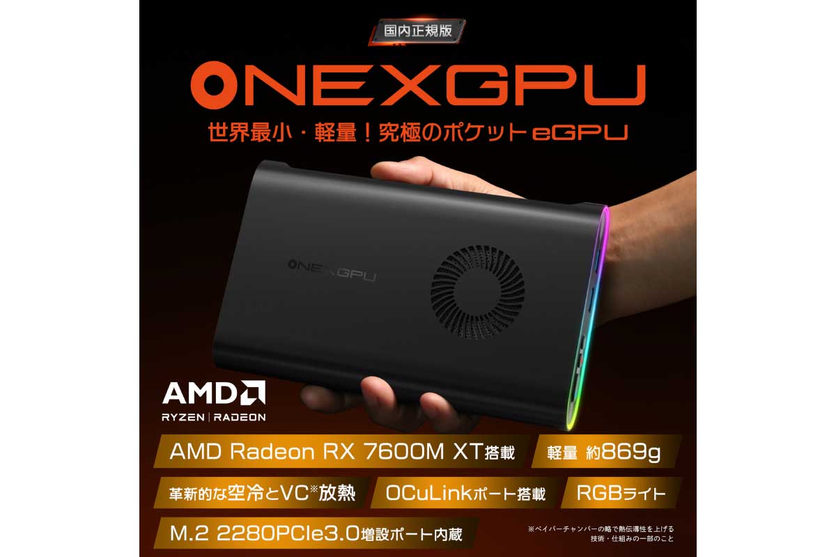 One-Netbook【ONEXGPU 国内正規版】Radeon RX 7600M XTを搭載、世界最小・最軽量でSSD増設も可能なポータブルeGPU