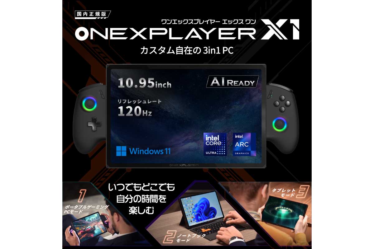 One-Netbook【ONEXPLAYER X1 国内正規版】Core Ultraプロセッサー搭載の10.95型3in1ポータブルゲーミングPC