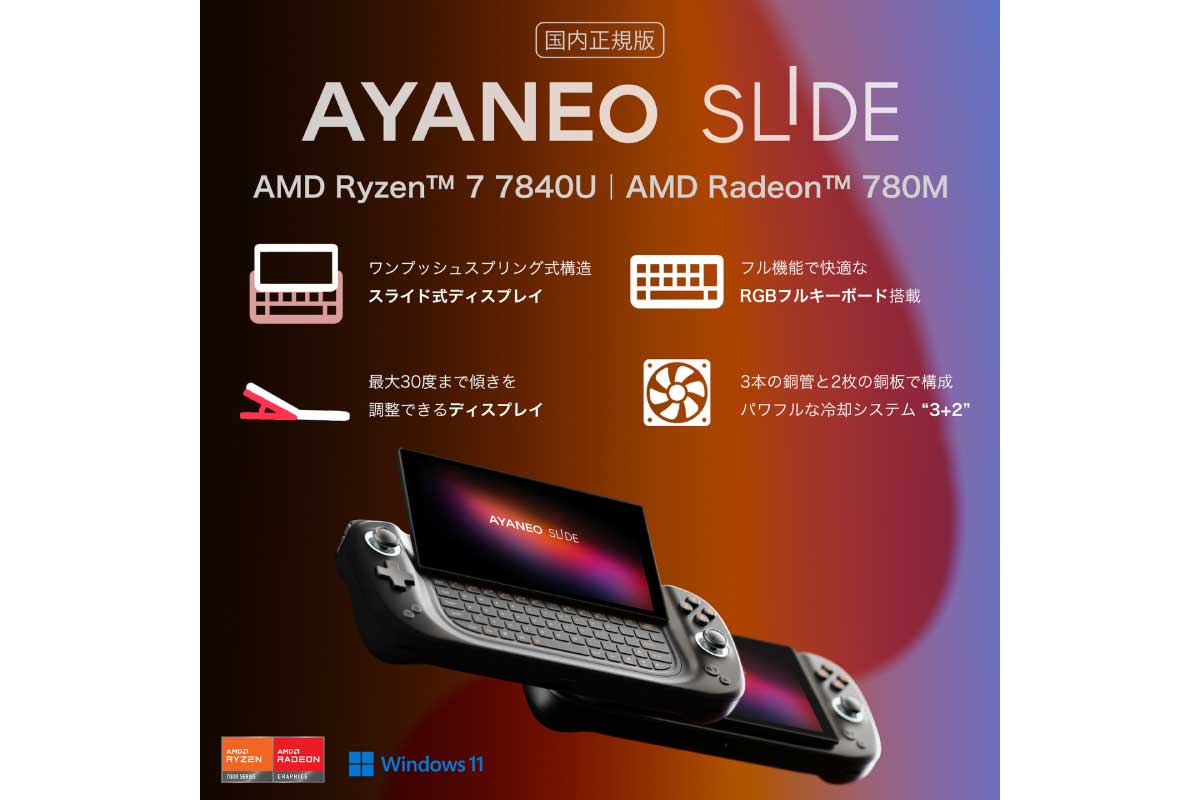 【AYANEO SLIDE 国内正規版】スライド式フルキーボード搭載ポータブルゲーミングPC