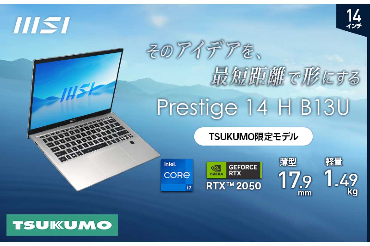 MSI【Prestige-14-H-B13UCX-8250JP】厚さ17.9mm/重さ1.49kgの本体に「GeForce RTX 2050」を搭載したTSUKUMO限定モデルの14型ビジネスノートPC
