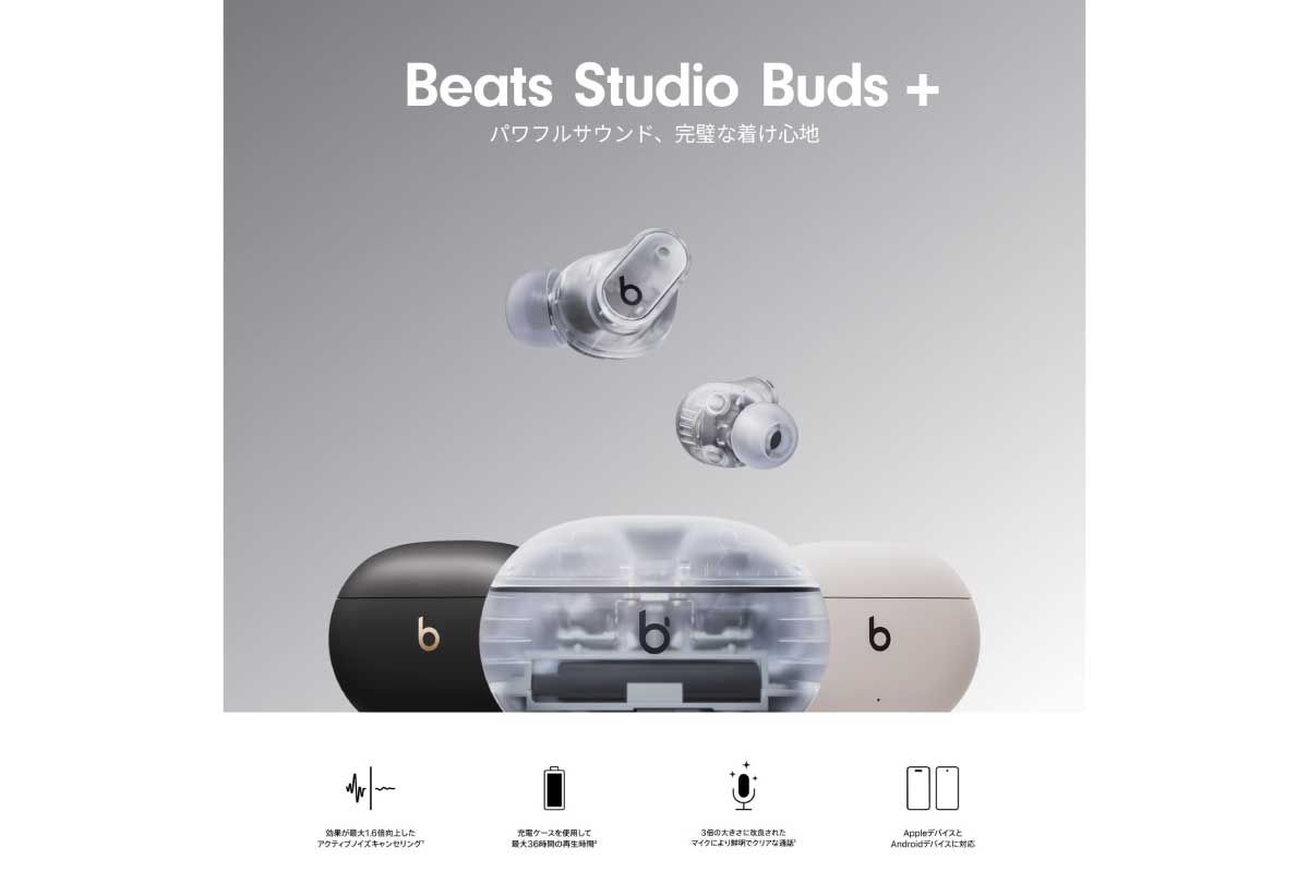 Beats【Beats Studio Buds +】音質やノイズキャンセリング(NC)機能を強化し、最大36時間音楽を聴ける完全ワイヤレスイヤホンがAmazonにて20%OFFの18,000円