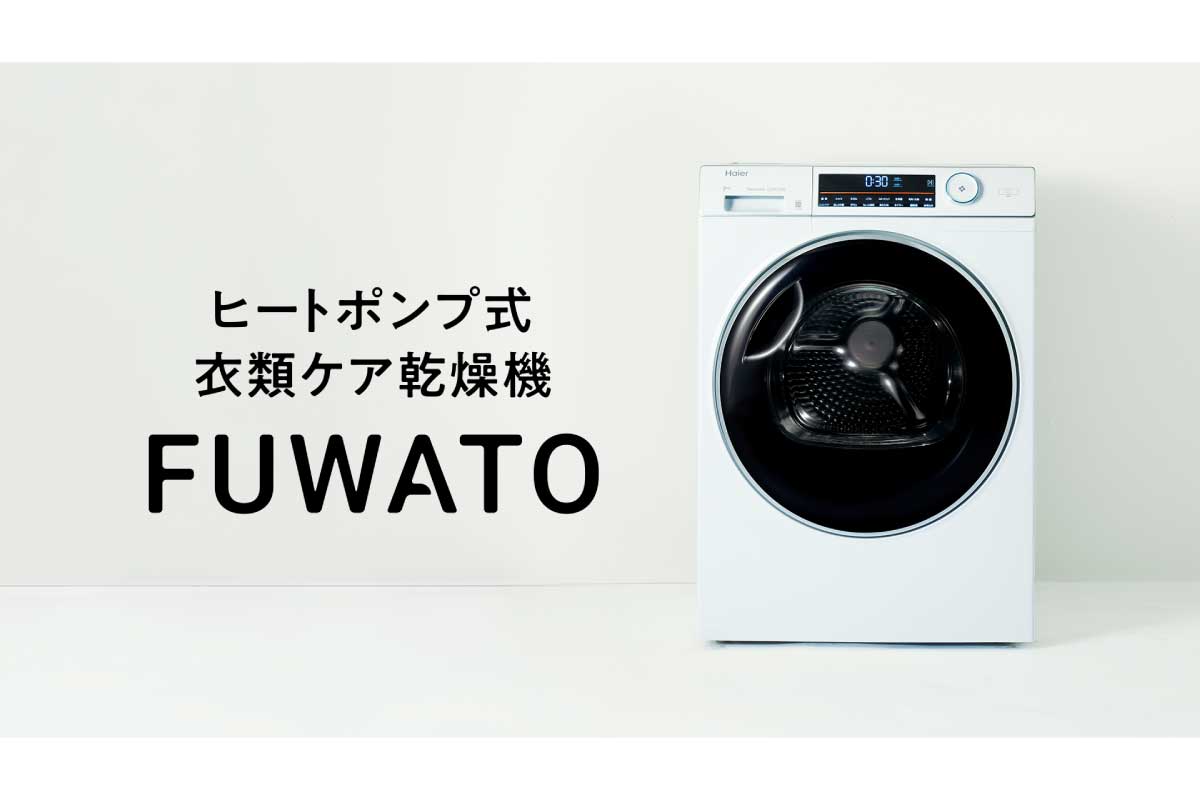 ハイアール【FUWATO (JZ-K90A)】容量9.0kgのヒートポンプ式衣類ケア乾燥機