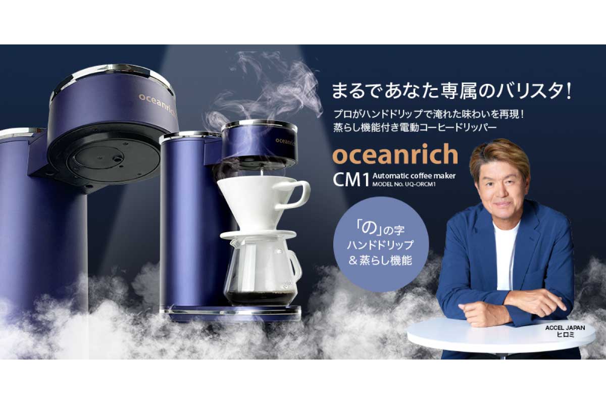 oceanrich 自動ドリップ・コーヒーメーカー CM1 (UQ-ORCM1)