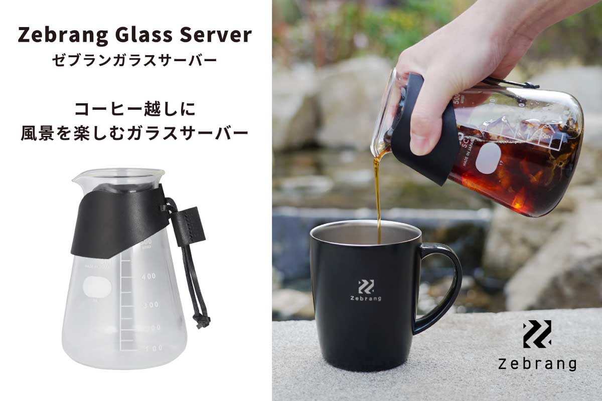 ハリオ【ゼブランガラスサーバー (ZB-GS)】アウトドアでも使用できる牛革付きのガラス製コーヒーサーバー