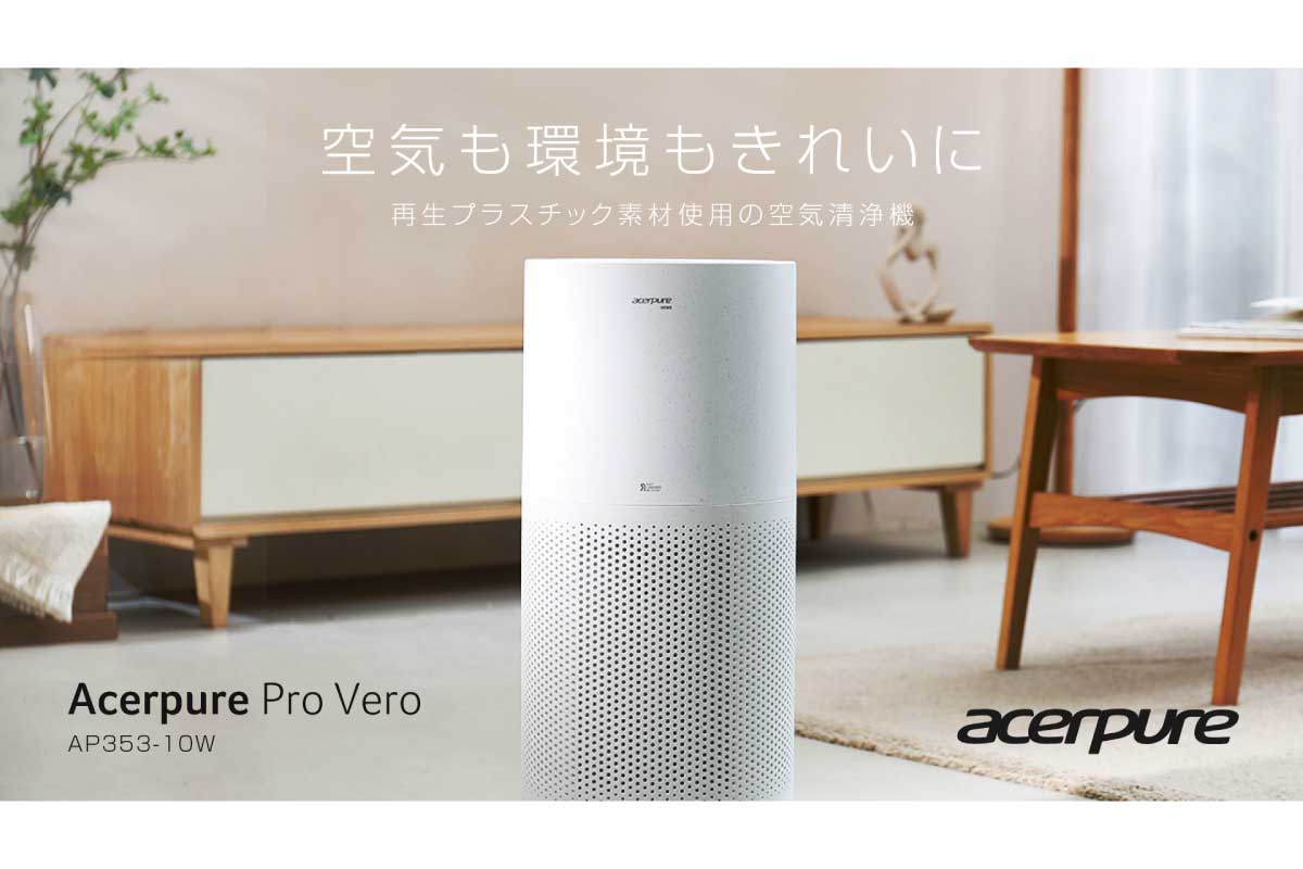 エイサー【Acerpure Pro Vero (AP353-10W)】製品の35%に再生プラスチックを使用した、直径約25cmのコンパクトな空気清浄機