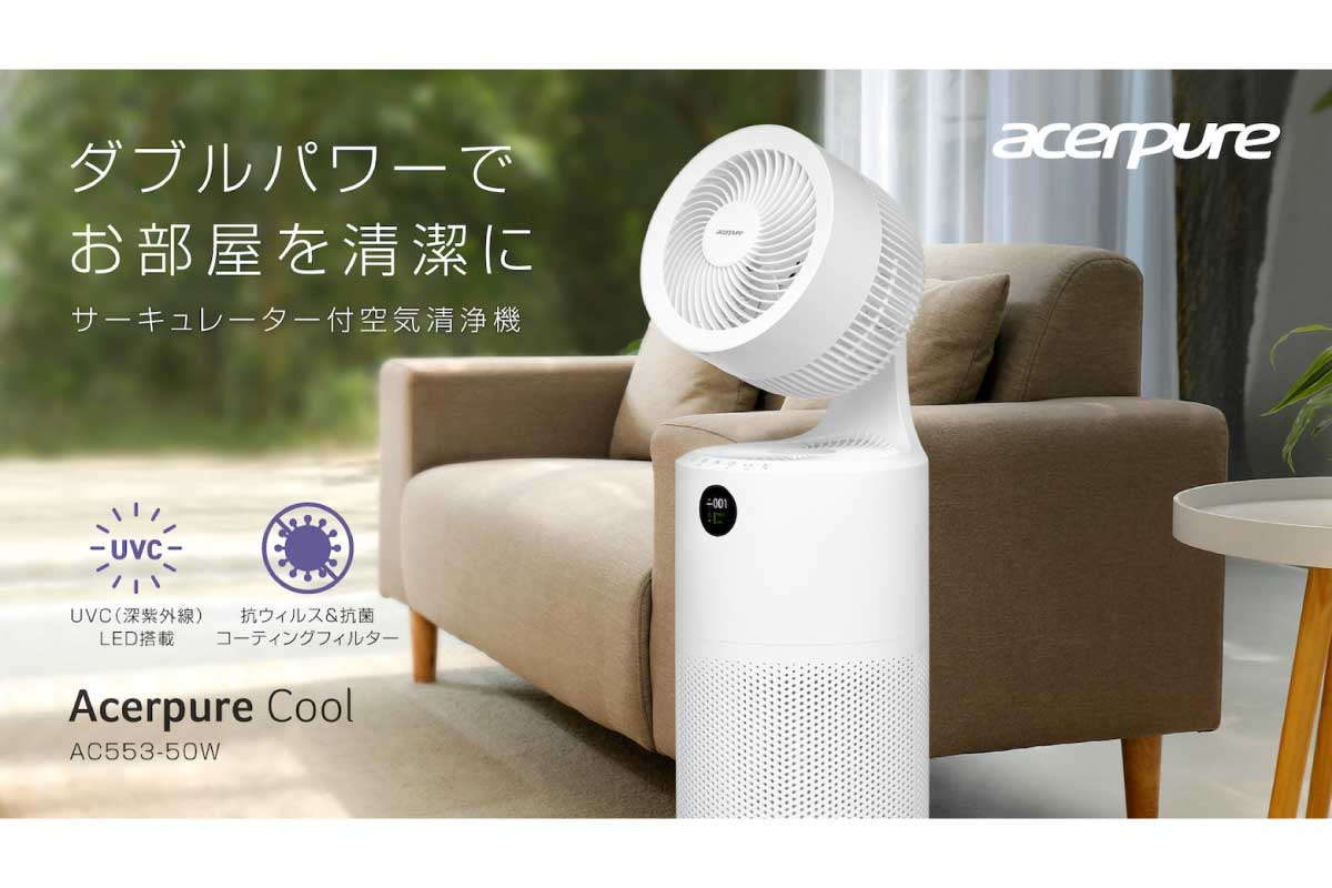 エイサー【Acerpure Cool (AC553-50W)】細菌やウイルスに対して強い効果を発揮するUVC LEDを搭載したサーキュレーター付き空気清浄機