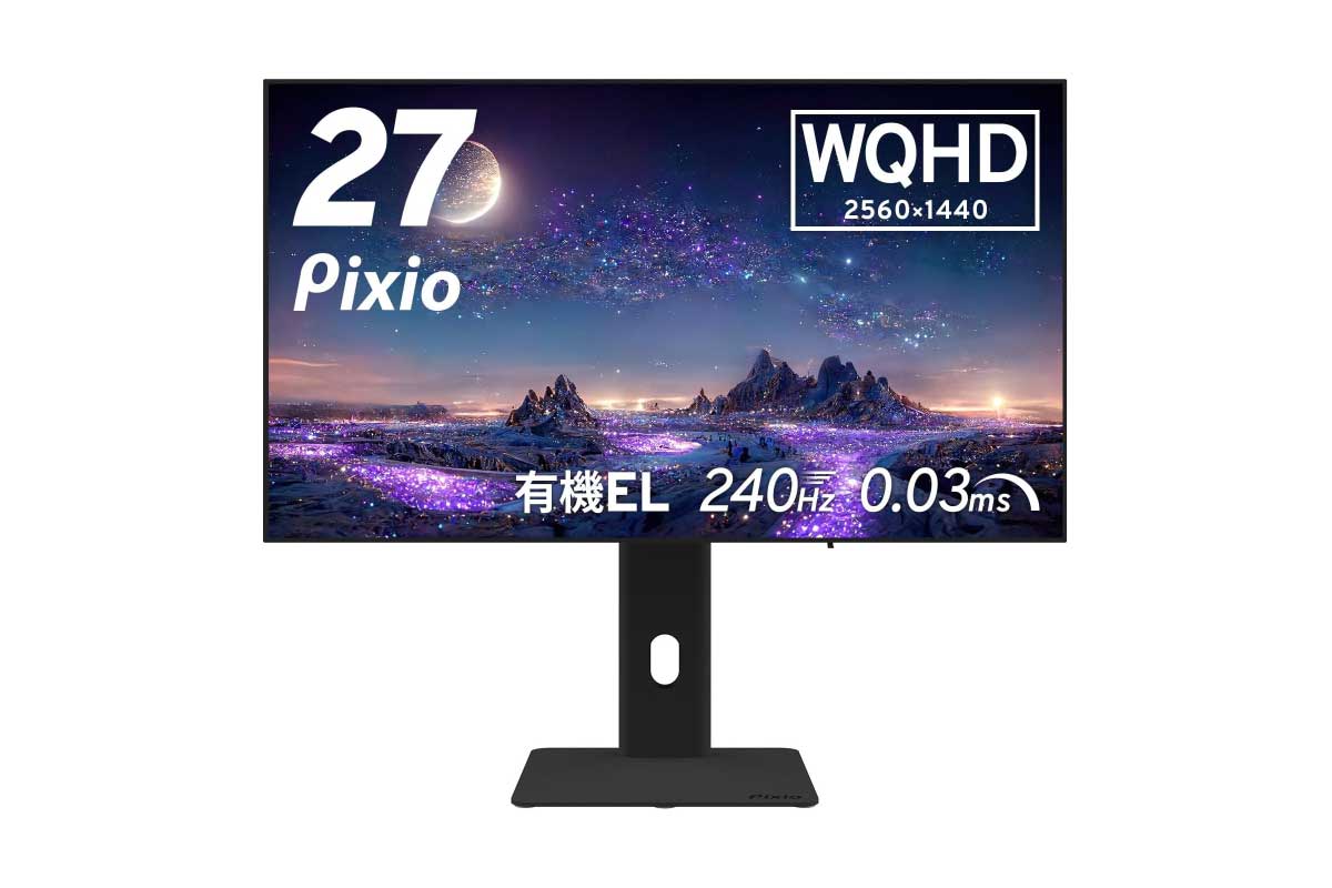 Pixio【PX277 OLED MAX】有機ELパネル搭載の240Hz対応27型WQHDゲーミングモニターがAmazonにて8%OFFの109,900円