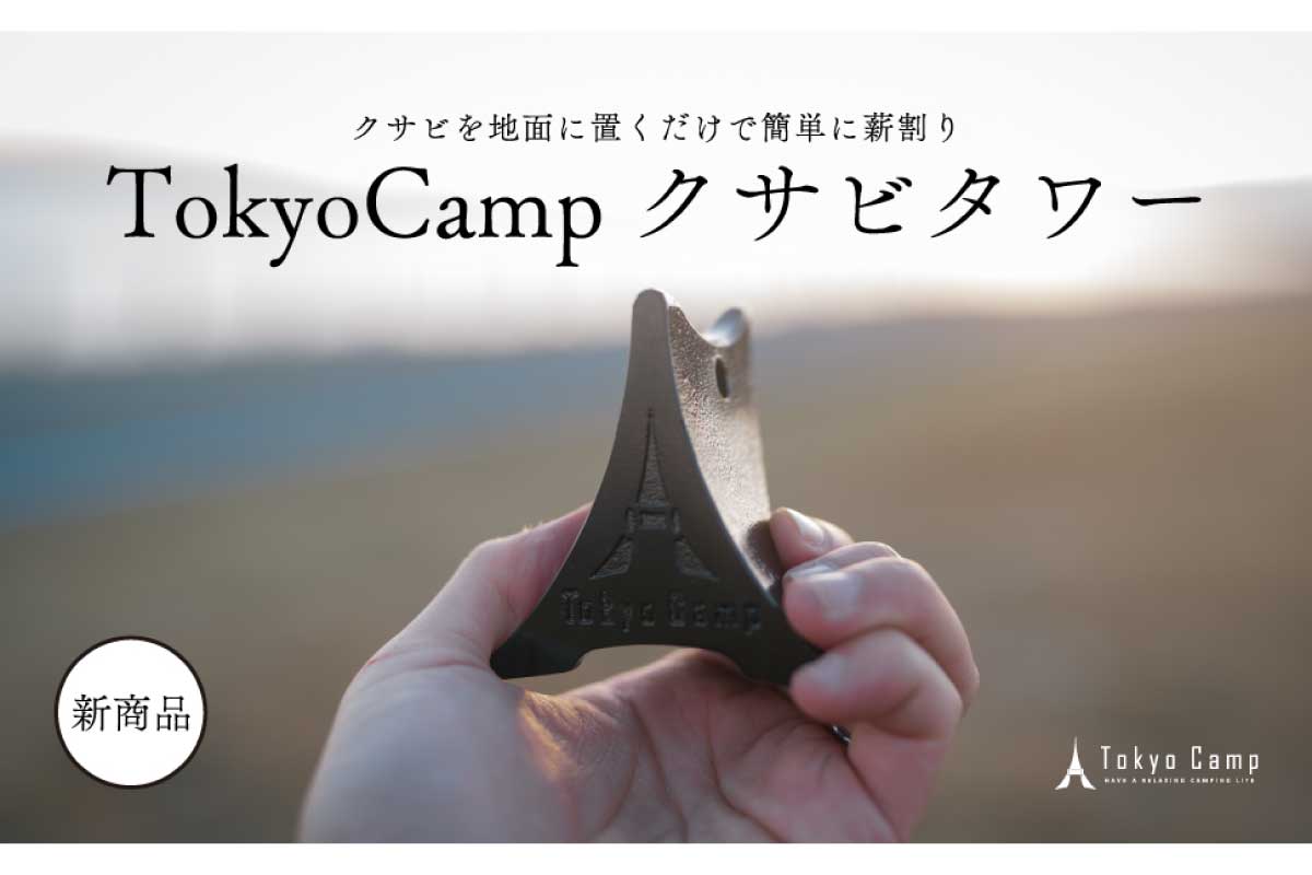 TokyoCamp【クサビタワー】薪割りに便利なアウトドアギアがAmazonにて15%OFFの2,958円