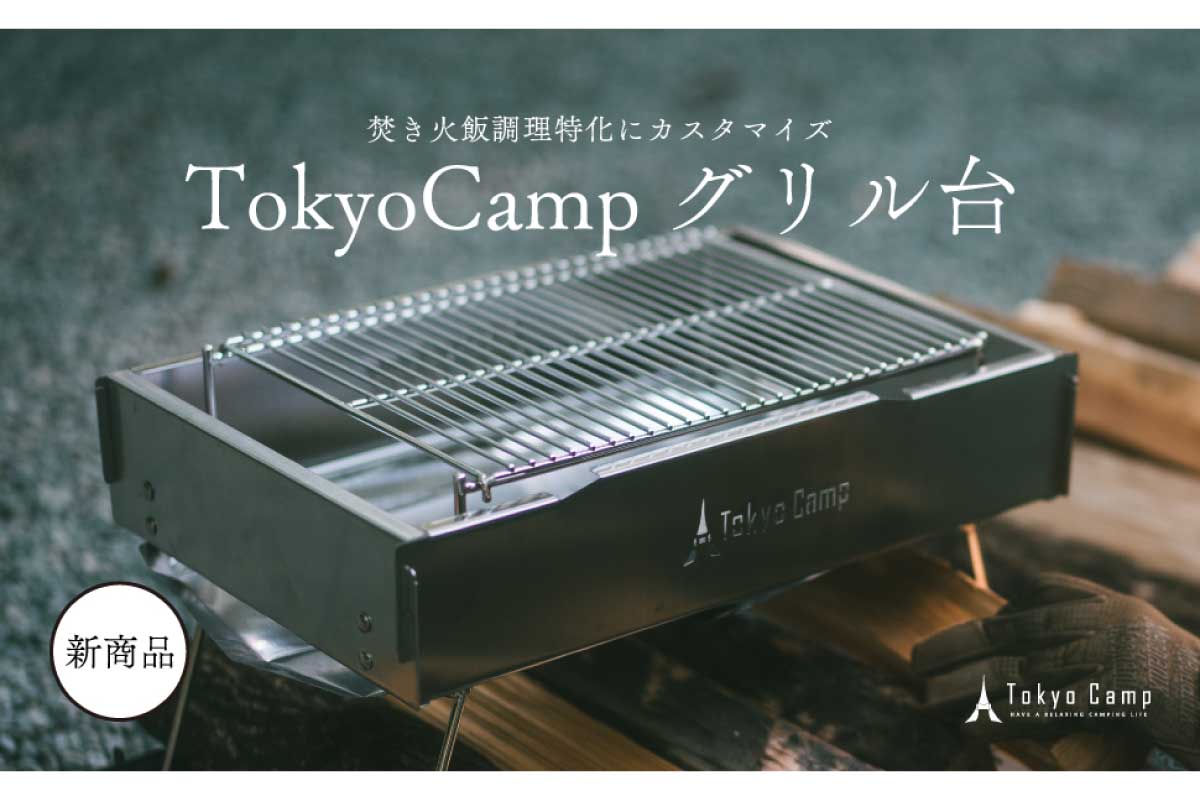 TokyoCamp【TokyoCamp グリル台】持ち運び可能で、収納にも困らないモバイルBBQコンロがAmazonにて10%OFFの8,982円