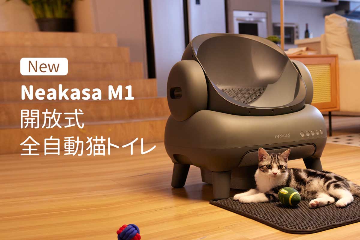 Neakasa【Neakasa M1】排泄物の処理は全自動で振り分ける全自動猫トイレ
