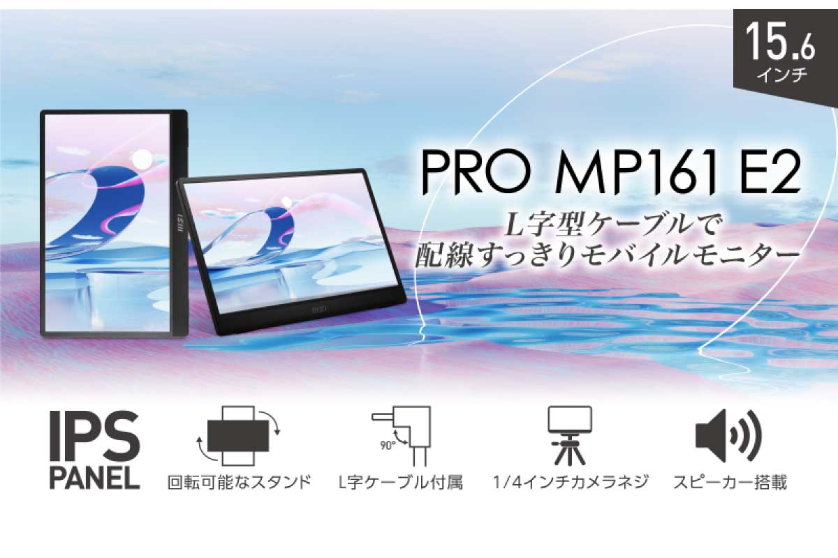 MSI【PRO MP161 E2】15.6型フルHD非光沢IPSパネルで本体重量は約0.75kgの軽量なモバイルモニター