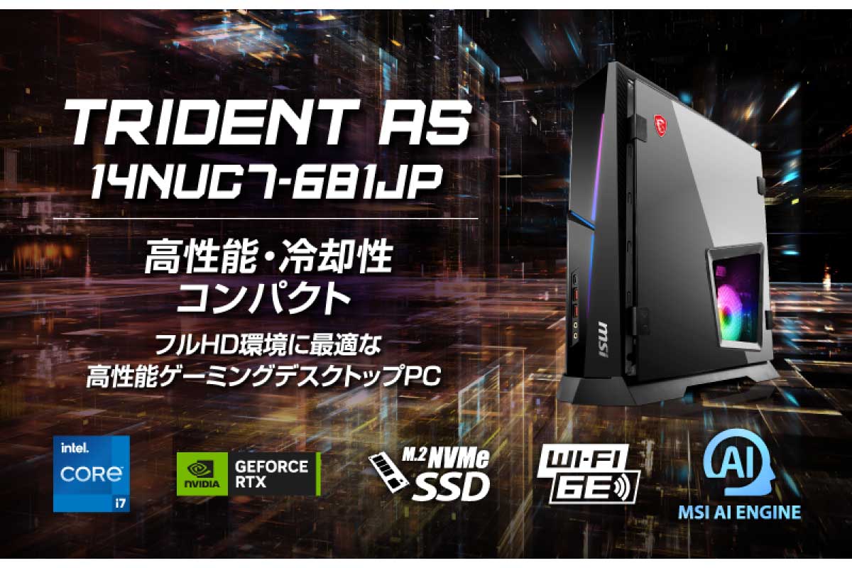 MSI【Trident AS 14NUC7-681JP】【Trident AS 14NUC5-682JP】CPUにCore i7-14700F / Core i5-14400F、GPUにGeForce RTX 4060搭載のゲーミングPC