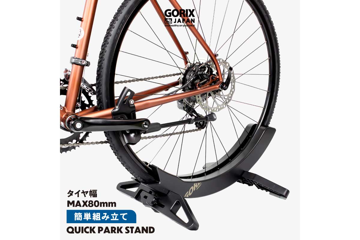 GORIX【自転車スタンド(QUICK PARK スタンド)】タイヤ幅80mmまで対応、タイヤを挟む事で素早く駐輪することが可能な自転車スタンド