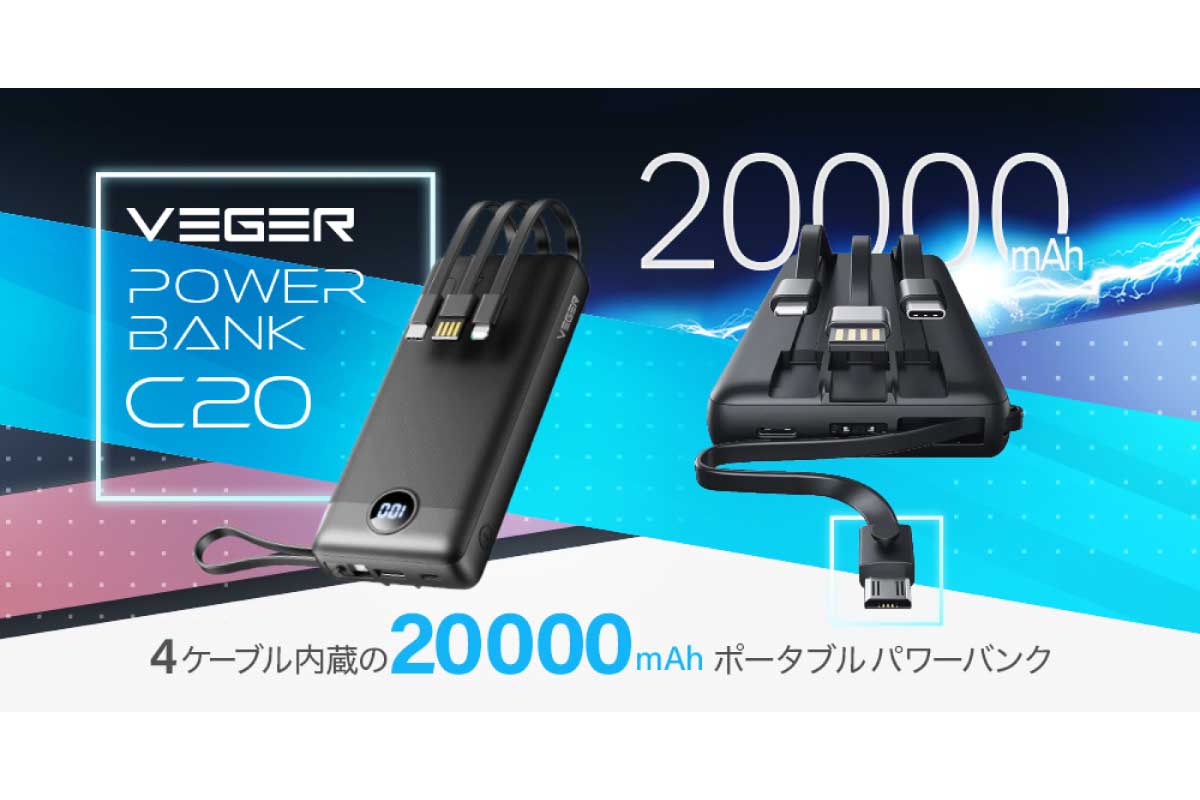 VEGER【VEGER Power Bank C20 20000mAh バッテリー (UQ-C20)】本体に4本のケーブルを内蔵し、5台同時充電ができる大容量20,000mAhモバイルバッテリー