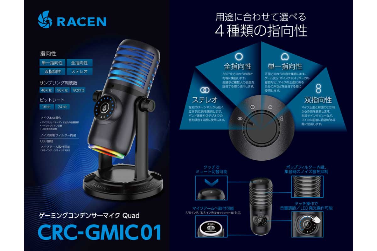 センチュリー【RACEN ゲーミングコンデンサーマイクQuad (CRC-GMIC01)】4種類の指向性に対応し、ポップフィルター内蔵のUSB接続ゲーミングマイク