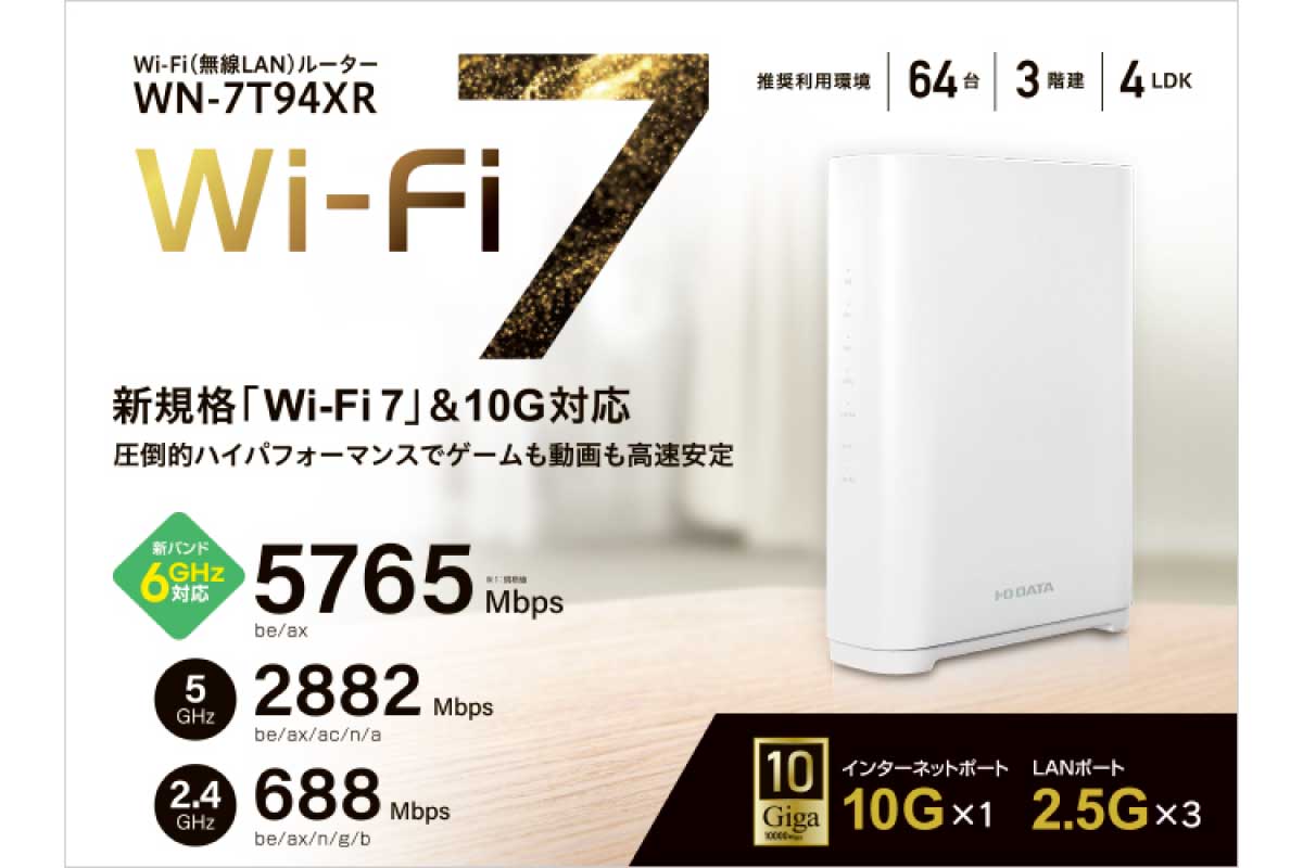 アイ・オー・データ【WN-7T94XR】新規格「Wi-Fi 7」＆インターネットポート10Gbpsに対応したプレミアムモデルのWi-Fiルーター