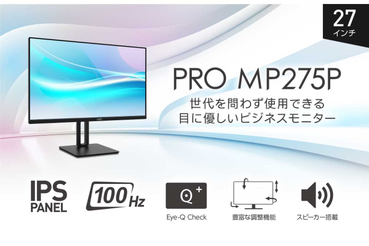 MSI【PRO MP275P】100Hz表示対応で目への疲労を軽減する機能を備えたビジネス向けの27型フルHDモニター