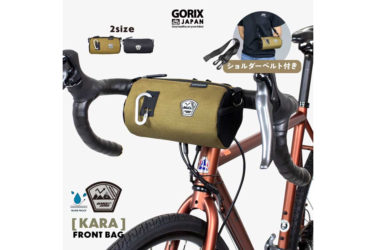 GORIX【フロントバッグ(KARA)】コンパクトなサイズでハンドル幅が短い自転車でも装着ができるフロントバッグ