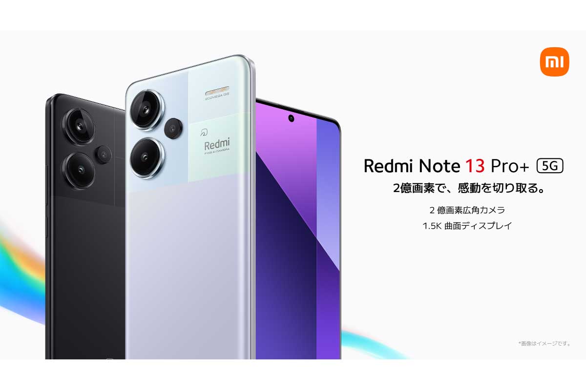 シャオミ【Redmi Note 13 Pro+ 5G】59,800円から、光学式手ブレ補正対応の2億画素高精細カメラに大画面エッジディスプレイを搭載したミドルレンジスマートフォン