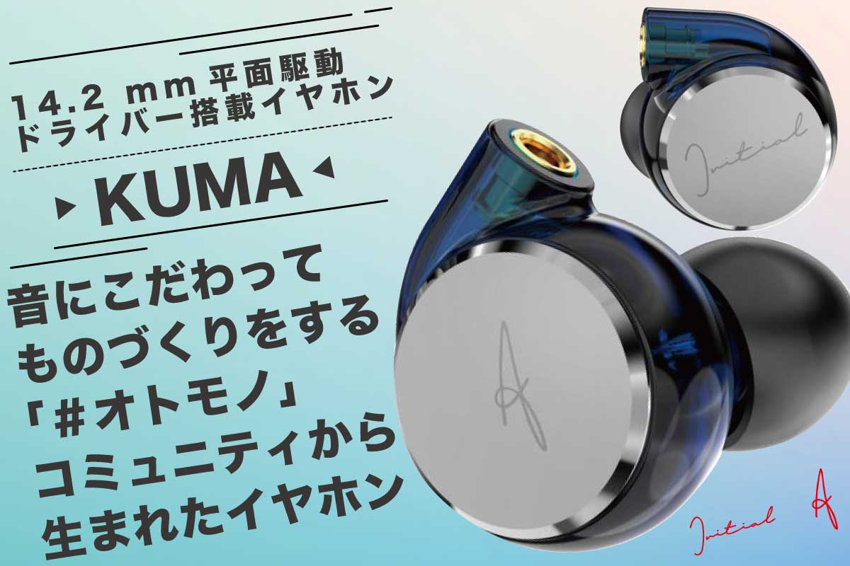 ベタベタ【くま-KUMA-】14.2mmの平面駆動ドライバーを搭載したカナル型イヤホン
