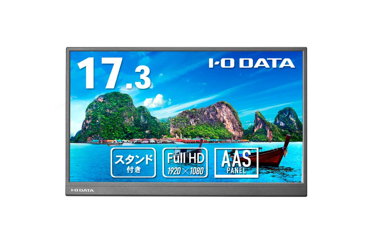 アイ・オー・データ【LCD-YC172AX】一般的なノートPCより画面の大きい17.3型フルHDモバイルモニター