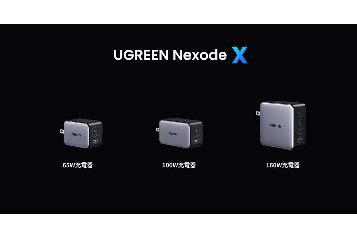 UGREEN【Nexode X】最新「GaNInfinity」チップ搭載した小型の急速充電器