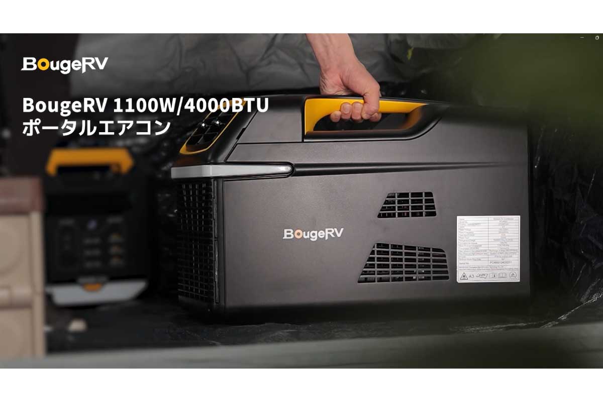 BougeRV【BougeRV 1100W/4000BTU】パナソニック製のコンプレッサーを搭載したポータブルエアコン