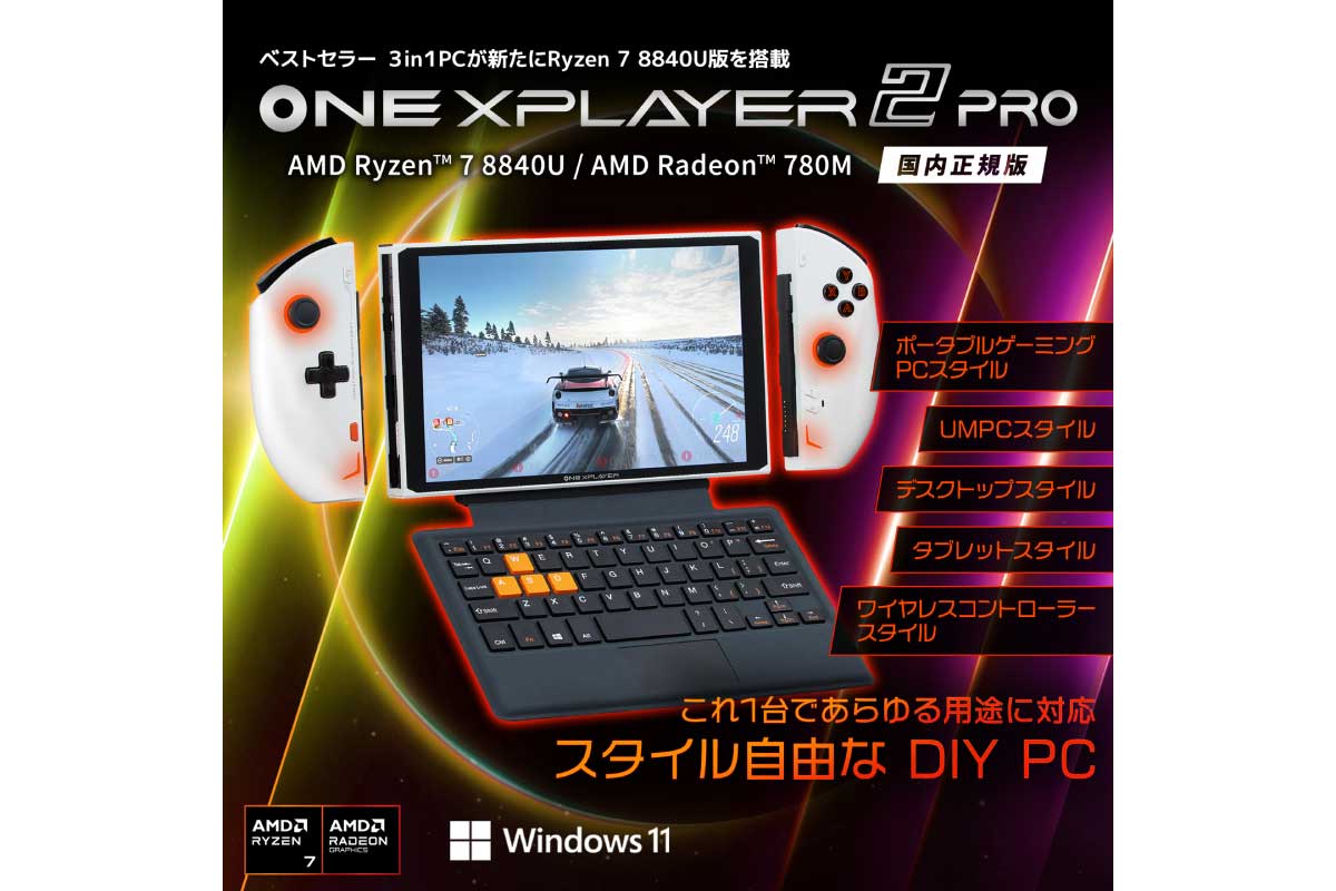 One-Netbook【ONEXPLAYER 2 Pro 国内正規版】Ryzen 7 8840U搭載した3in1ポータブルゲーミングPC